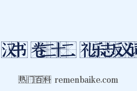 汉书．卷二十二．礼乐志反义词是什么意思的图片